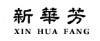 新華芳實業有限公司