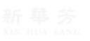 新華芳XinHuaFang