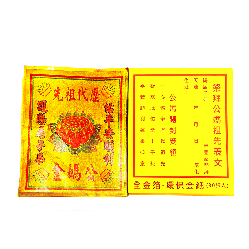 【金紙】全金面系列金紙 地基主金 公媽金 財庫金 財神金 補運金 土地公金