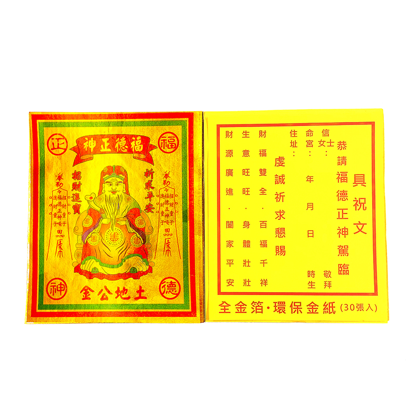【金紙】全金面系列金紙 地基主金 公媽金 財庫金 財神金 補運金 土地公金