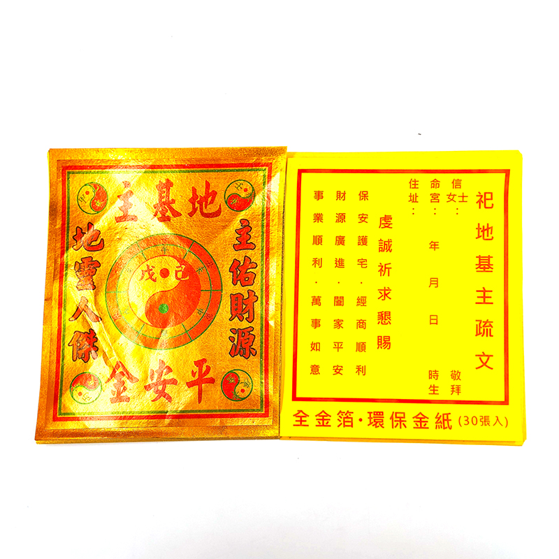 【金紙】全金面系列金紙 地基主金 公媽金 財庫金 財神金 補運金 土地公金