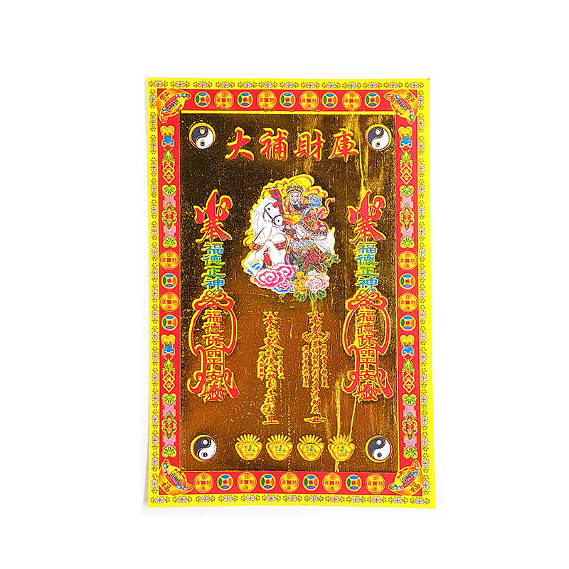 【祭祀金紙】小滿金 大補財庫