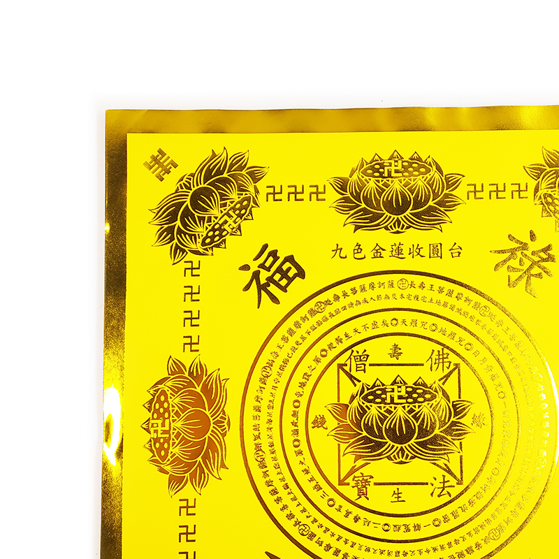 【祭祀金紙】九色金蓮花收圓台系列-福祿延壽（壽生）