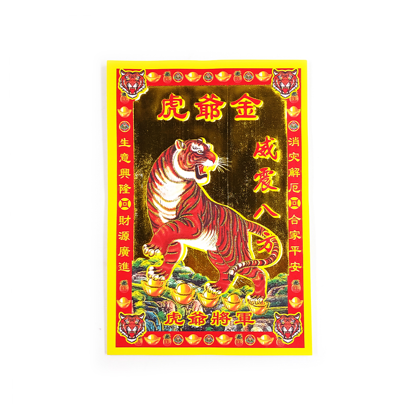 【祭祀金紙】小滿金 虎爺金