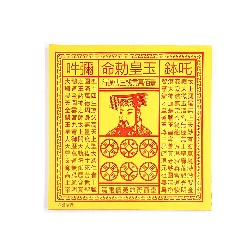 【祭祀金紙】玉皇(一百萬貫) 玉皇錢