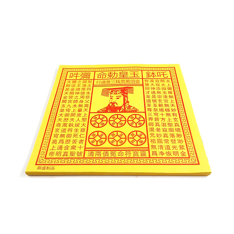 【祭祀金紙】玉皇(一百萬貫) 玉皇錢
