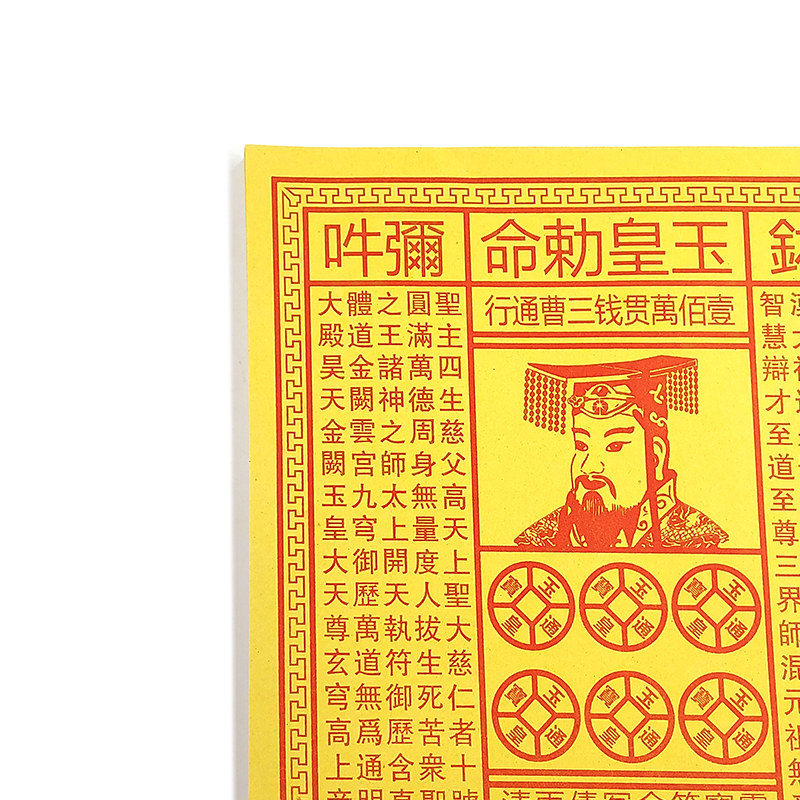 【祭祀金紙】玉皇(一百萬貫) 玉皇錢