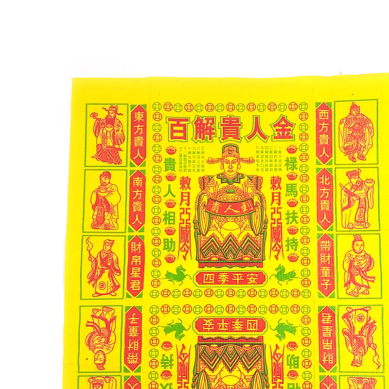 【祭祀金紙】滿金折庄 百解貴人金 
