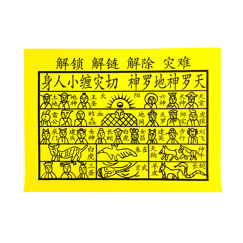 【祭祀金紙】解除金
