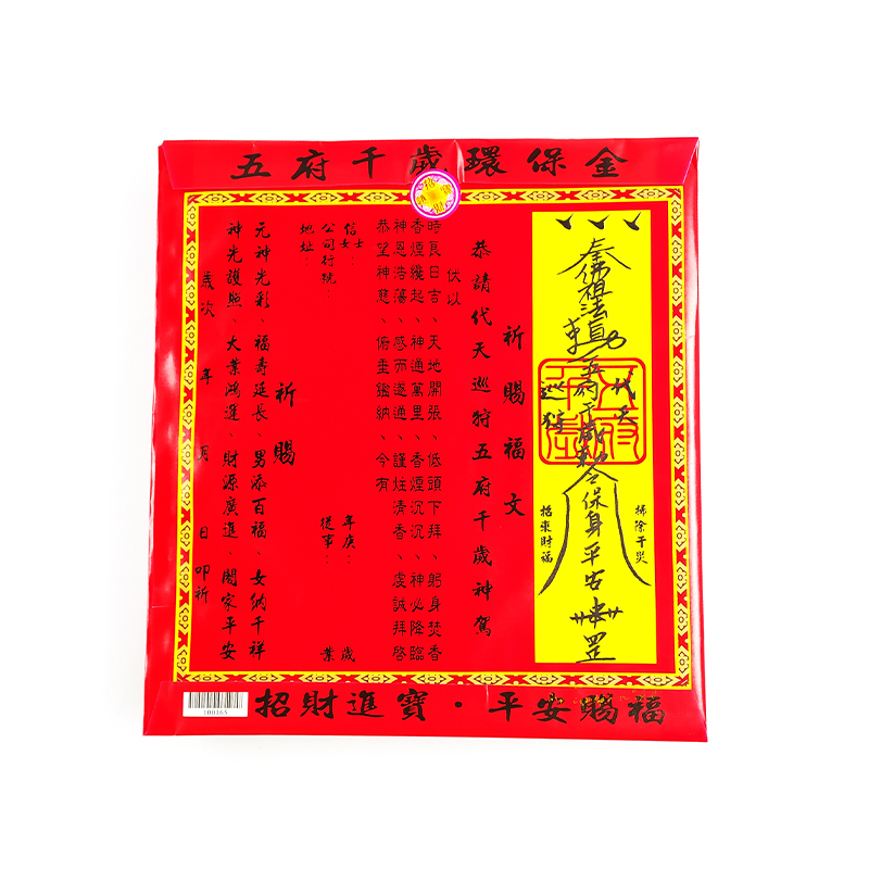 【新華芳】信封袋金紙 五府千歲金(1包10只)