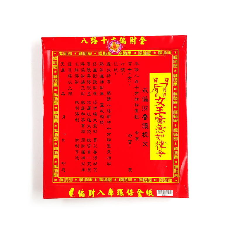 【發財金】811 信封袋金紙 偏財金(1包10只) 