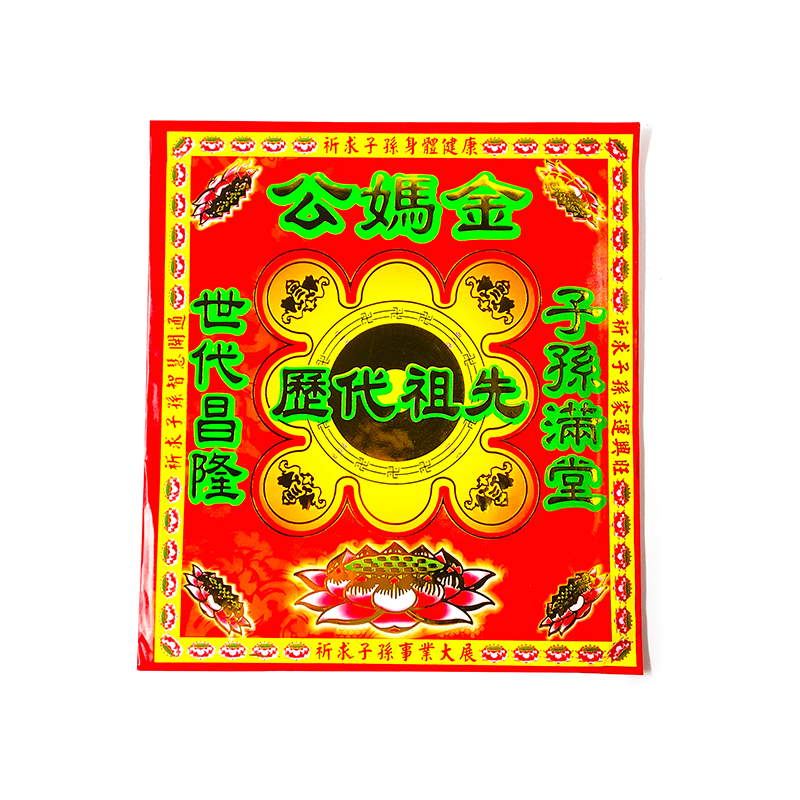 【發財金】公媽金 信封袋裝(1包10只) 