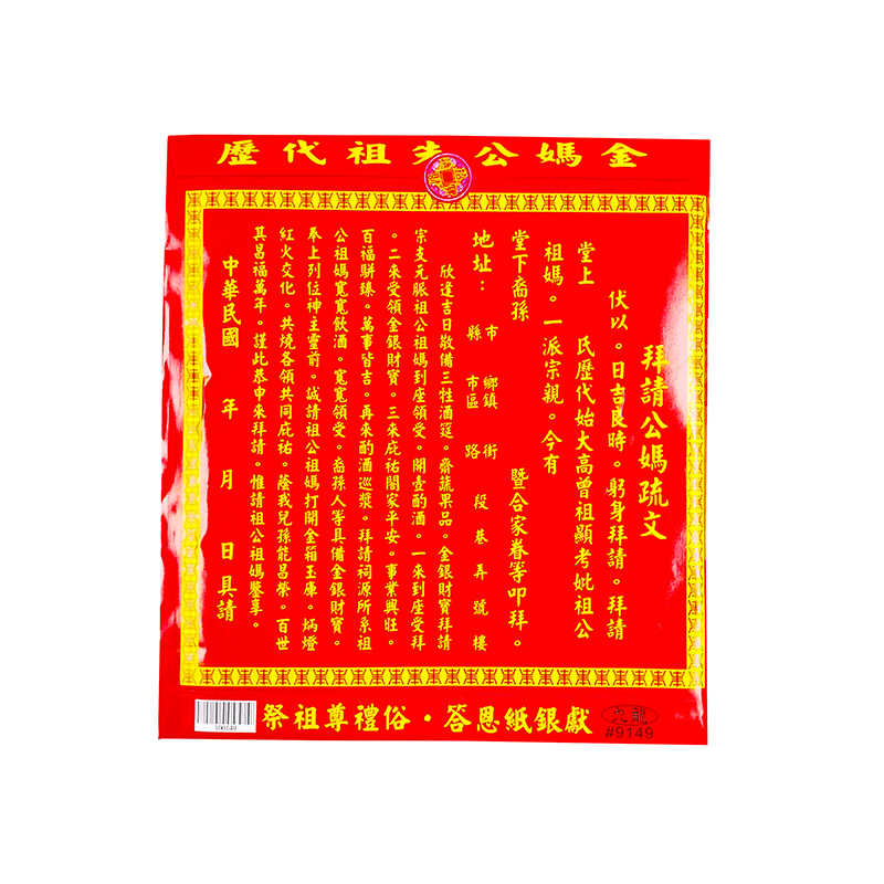 【發財金】公媽金 信封袋裝(1包10只) 