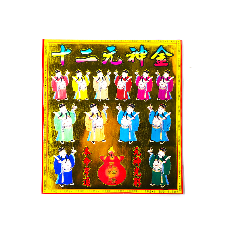 【發財金】信封袋金紙 十二元神金(1包10只) 