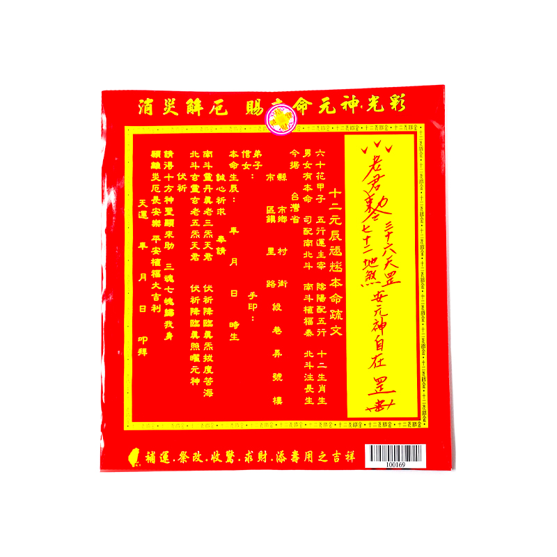 【發財金】信封袋金紙 十二元神金(1包10只) 