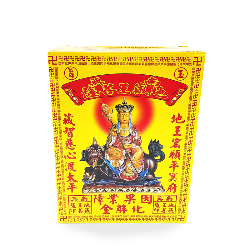【祭祀金紙】9132 盒裝 地藏王菩薩 因果業障化解