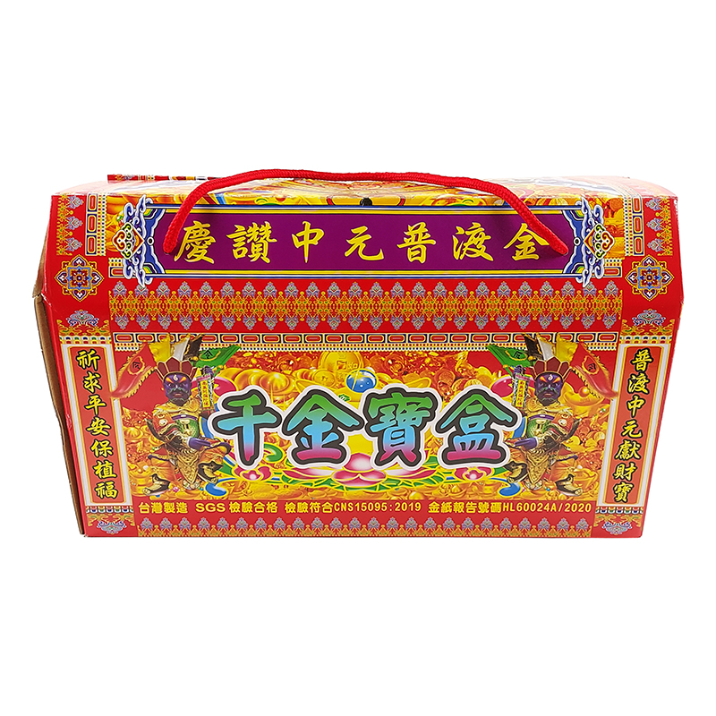【發財金系列】慶讚中元普渡金 千金寶盒