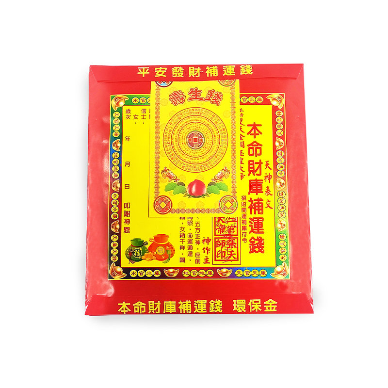 【發財金系列】本命財庫 補運錢 信封袋(1包10只)