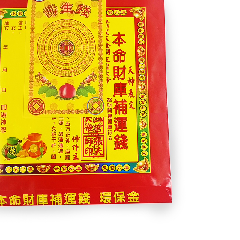 【發財金系列】本命財庫 補運錢 信封袋(1包10只)