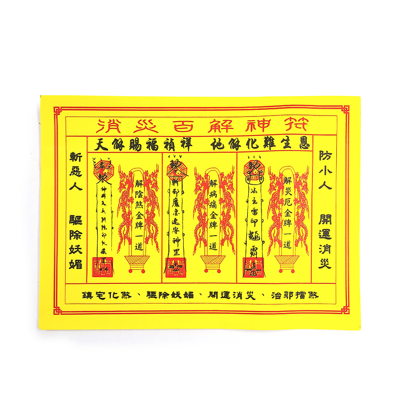 【祭祀金紙】消災百解神符