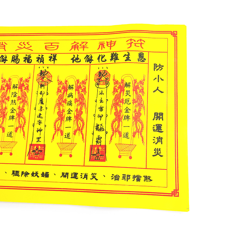 【祭祀金紙】消災百解神符