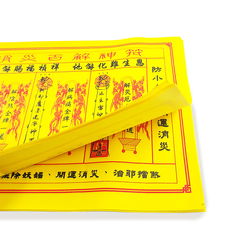 【祭祀金紙】消災百解神符