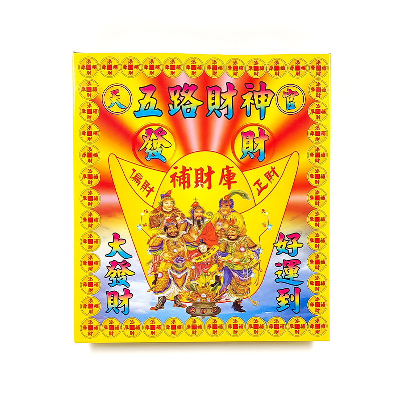 【發財金系列】五路發財金
