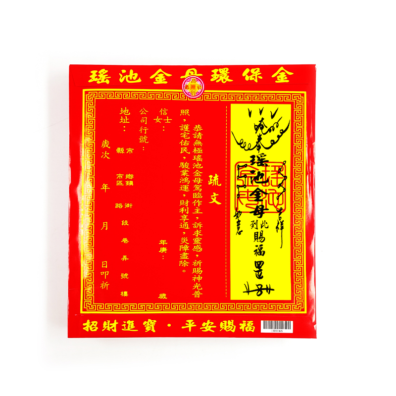 【發財金】信封袋金紙 瑤池金母金(1包10只)