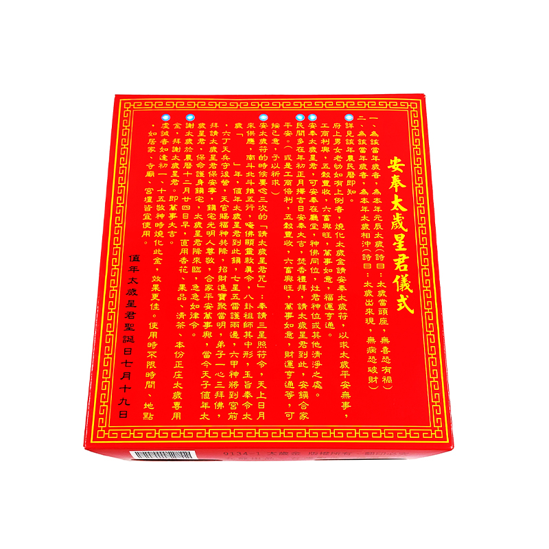 【發財金】9134 盒裝 正庄太歲金