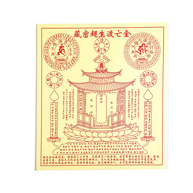 【祭祀金紙】藏密超生渡亡金