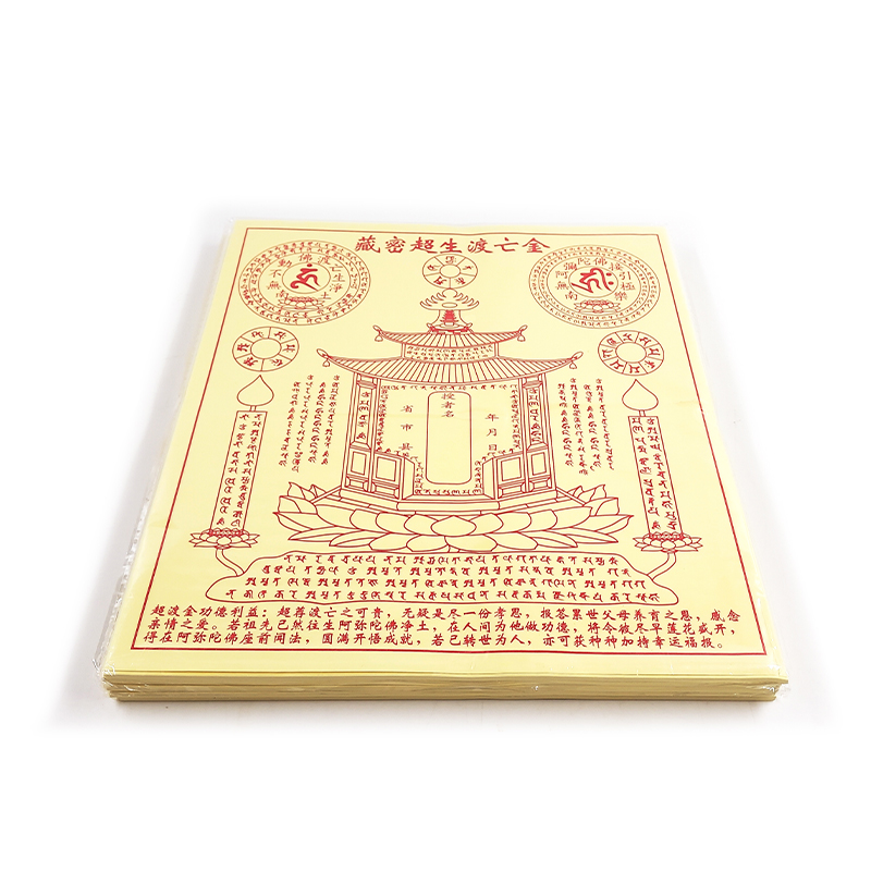【祭祀金紙】藏密超生渡亡金