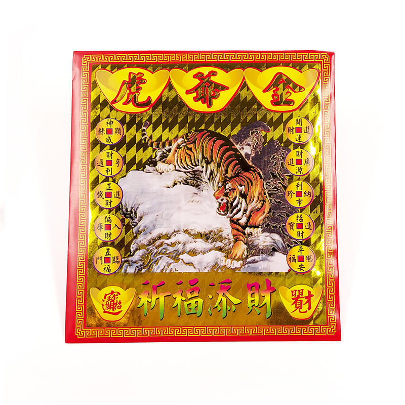 【祭祀金紙】152 虎爺金 信封袋裝(1包10只)