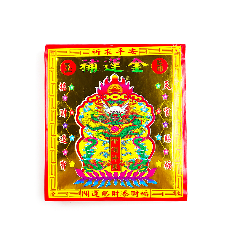 【發財金】信封袋金紙 補運金(1包10只)
