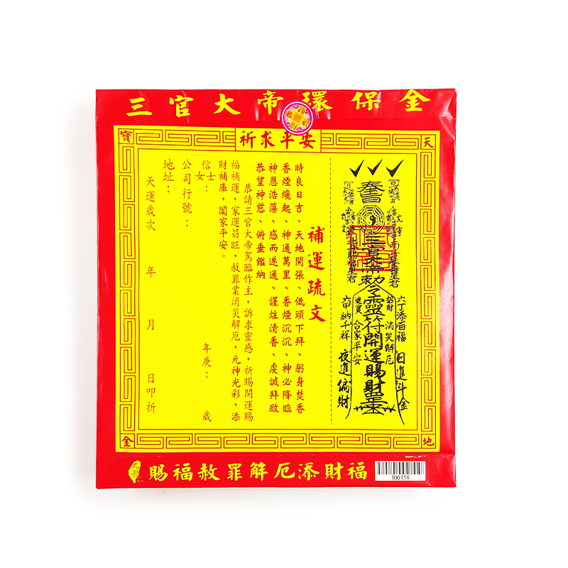 【發財金】信封袋金紙 補運金(1包10只)