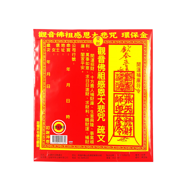 【發財金】信封袋金紙 觀世音菩薩金(1包10只)