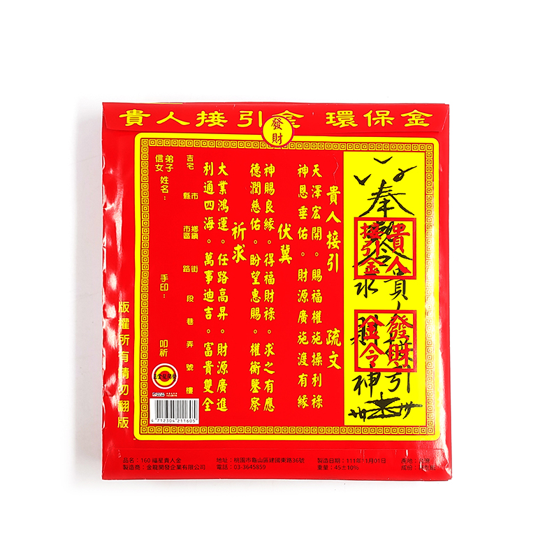【發財金】信封袋 貴人接引金 