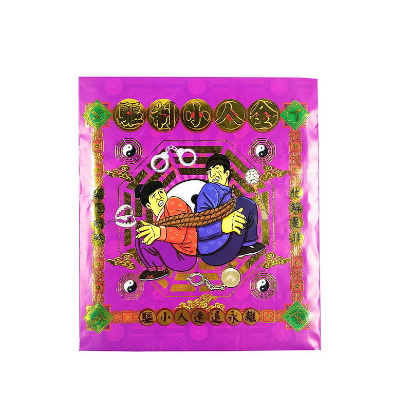 【發財金】信封袋金紙 驅制小人金(1包10只) 