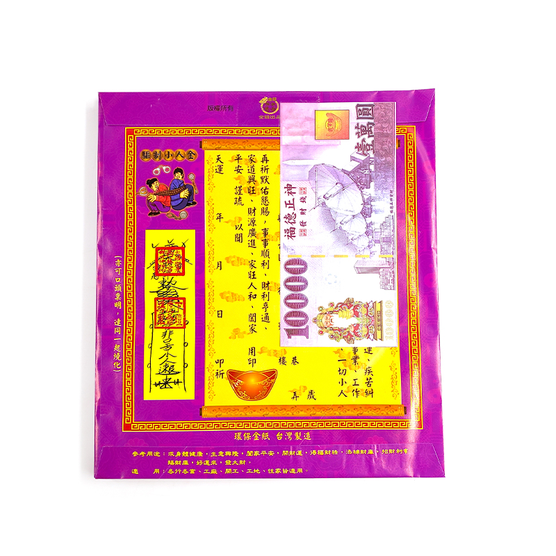 【發財金】信封袋金紙 驅制小人金(1包10只) 