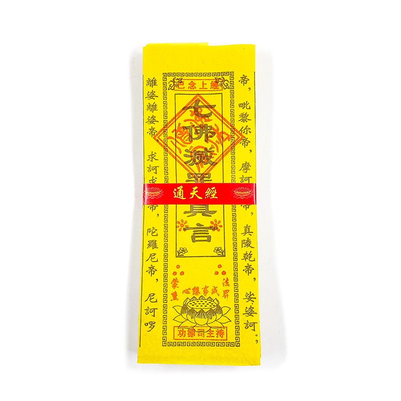 【通天經】通天經 已念上經 七佛滅罪真言
