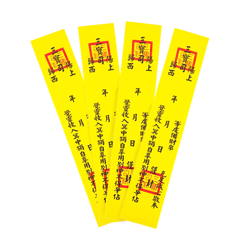 【祭祀用品】三寶司證明封