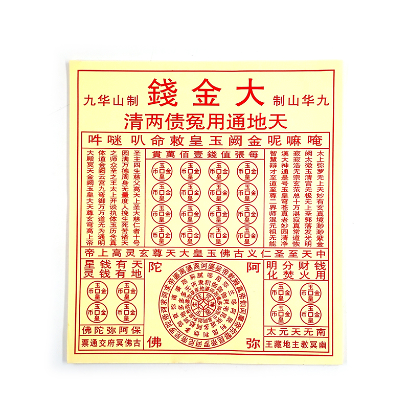 【祭祀金紙】咒輪紙 大金錢