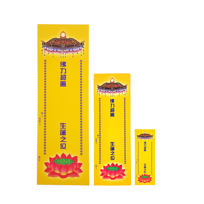 【祭祀用品】消災牌位 拔度牌位 往生牌位紙
