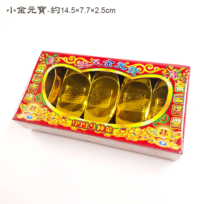 【祭祀用品】純足金元寶