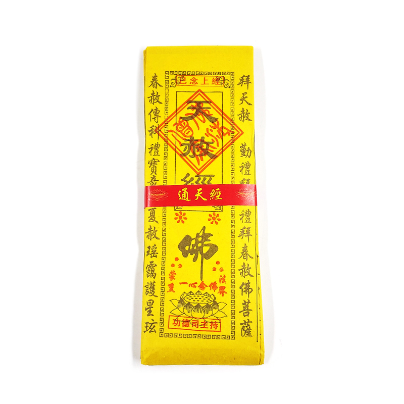 【通天經】通天經 已念上經 天赦經