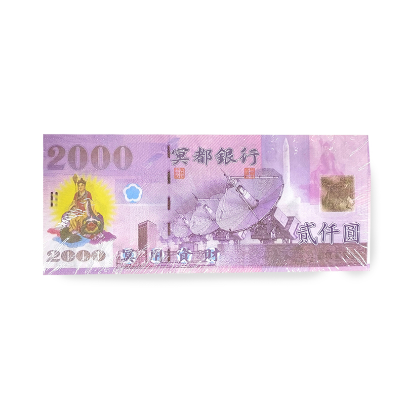 【祭祀金紙】冥鈔 彩色台幣 2000圓 貳仟圓