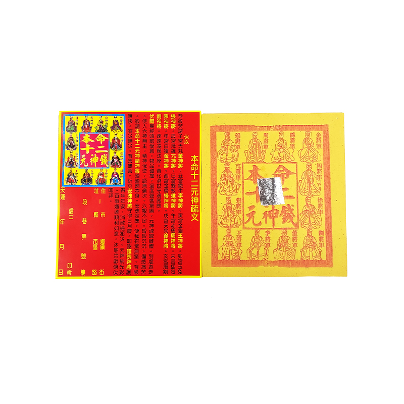 【祭祀金紙】本命十二元神錢