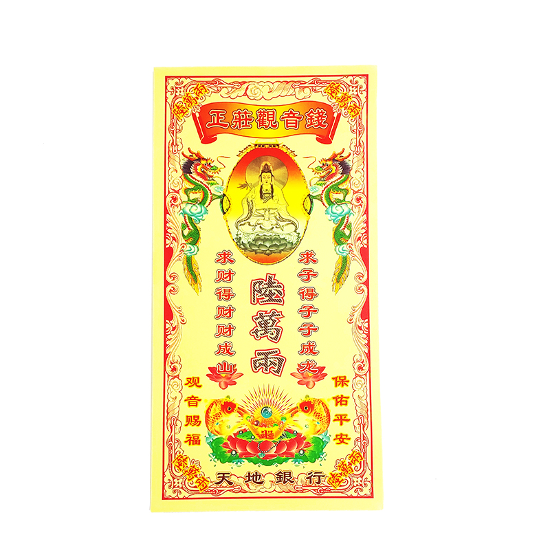 【祭祀金紙】正莊觀音錢 