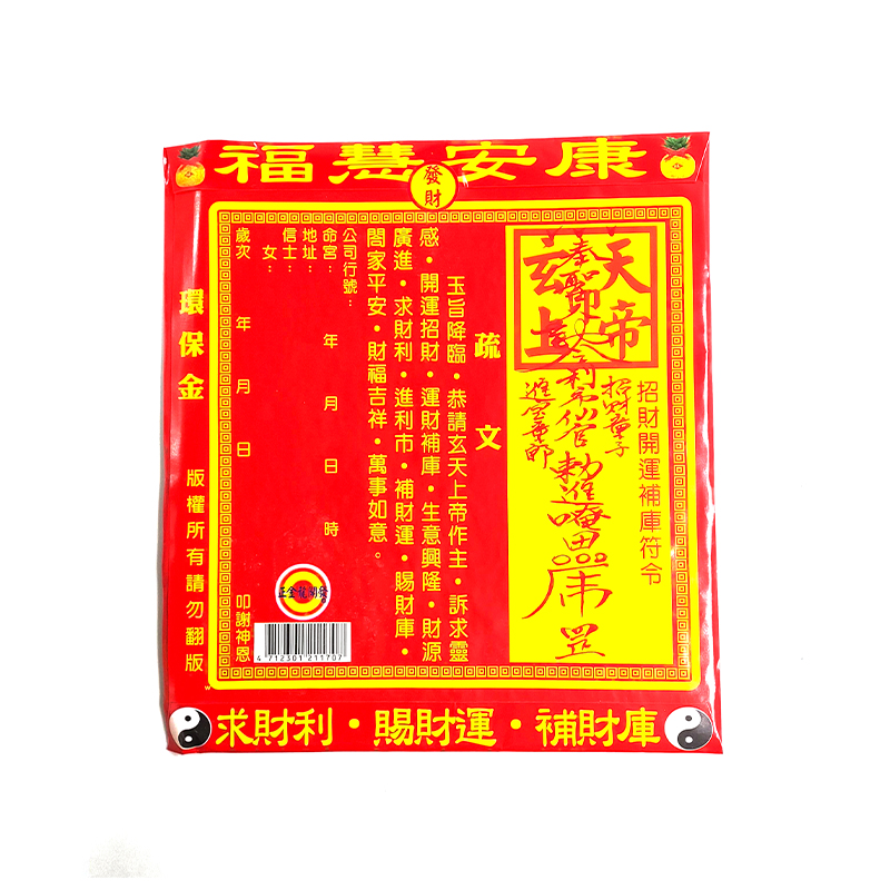 【發財金】信封袋裝 玄天上帝 (10只/包) 