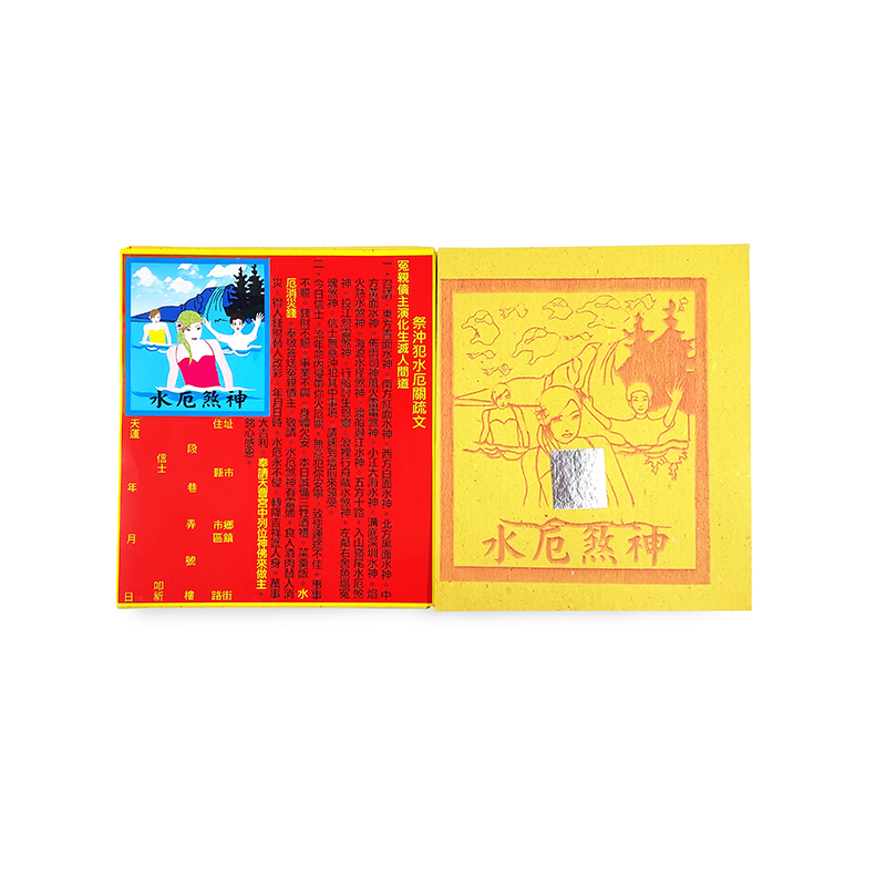 【祭改類】盒裝 水厄煞神金