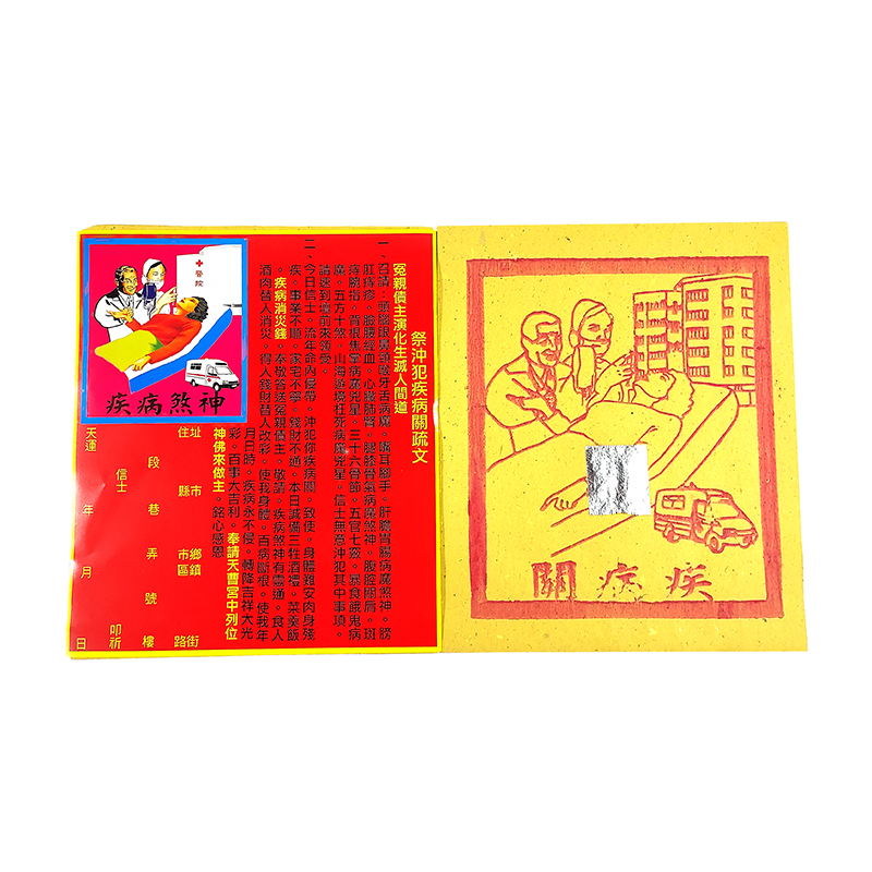 【祭改類】盒裝 疾病煞神金 